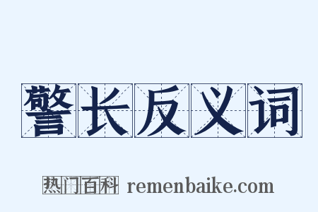 警长反义词是什么意思的图片